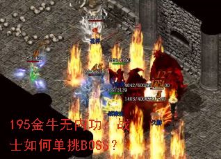 195��ţ���ڹ���սʿ��ε���BOSS��