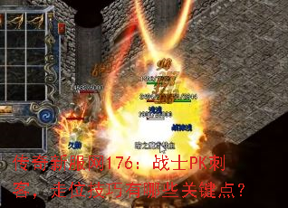 �����·���176��սʿPK�̿ͣ���λ��������Щ�ؼ��㣿
