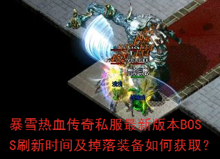 ��ѩ��Ѫ����˽�����°汾BOSSˢ��ʱ�估����װ����λ�ȡ��