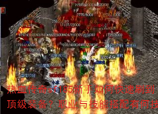 ��Ѫ����sf185������ο���ˢ������װ����ְҵ�뼼�ܴ����кμ��ɣ�