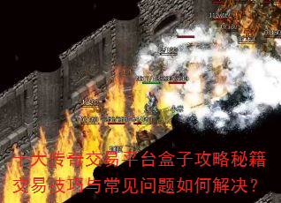 ʮ���潻��ƽ̨���ӹ����ؼ����׼����볣��������ν����