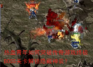 ��Ѫ�������ͻ�ƴ�����Ϸ�ռ�BOSS�ؿ�����������װ��
