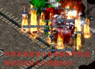 ����˽�����¹��������ο���ˢ������װ��������BOSS��