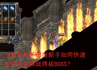 ����˽�����ɰ�������ο���ˢװ������ս�ռ�BOSS��