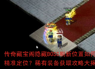 ����ر�������BOSSˢ��λ����ξ�׼��λ��ϡ��װ����ȡ���Դ���أ�