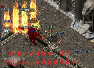 1.80����ս��汾����ο��ٻ�ȡ����װ���ͼ����飿