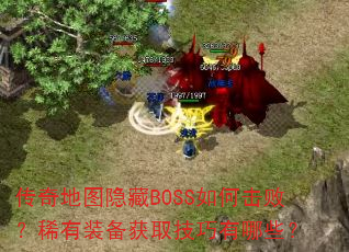 �����ͼ����BOSS��λ��ܣ�ϡ��װ����ȡ��������Щ��