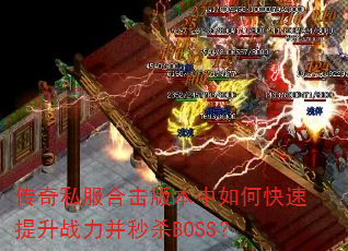 ����˽���ϻ��汾����ο�������ս������ɱBOSS��