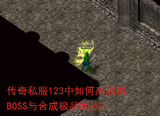 ����˽��123����θ�ЧˢBOSS��ϳɼ�Ʒ������