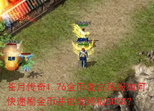 ���´���1.76��Ҹ���˽����ο���ˢ��Ҳ���ս�ռ�BOSS��