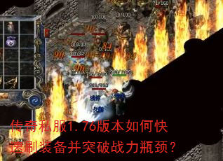 ����˽��1.76�汾��ο���ˢװ����ͻ��ս��ƿ����