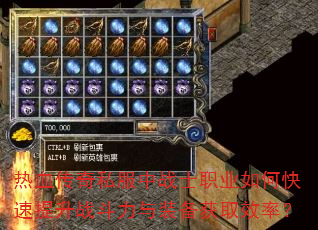 ��Ѫ����˽����սʿְҵ��ο�������ս������װ����ȡЧ�ʣ�