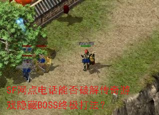 SF����绰�ܷ��ƽ⴫����Ϸ����BOSS�ռ��򷨣�