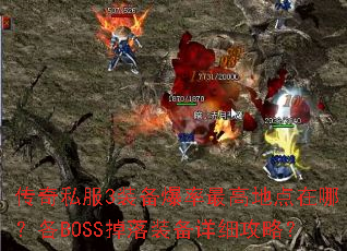����˽��3װ��������ߵص����ģ���BOSS����װ����ϸ���ԣ�
