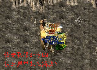 ����˽��SF��GM״̬�쳣��ô�����