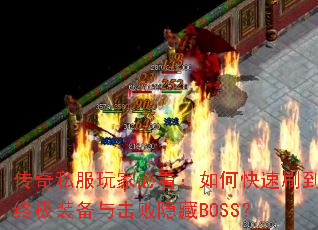 ����˽����ұؿ�����ο���ˢ���ռ�װ�����������BOSS��