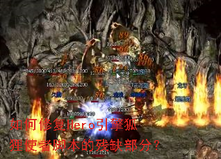 ����޸�Hero�������ʹ�߽ű��Ĳ�ȱ���֣�