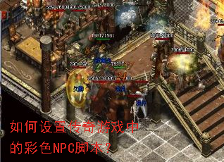 ������ô�����Ϸ�еĲ�ɫNPC�ű���