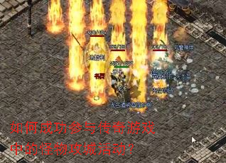 ��γɹ����봫����Ϸ�еĹ��﹥�ǻ��