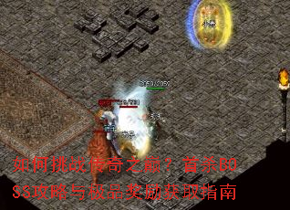 �����ս����֮�ۣ���ɱBOSS�����뼫Ʒ������ȡָ��