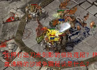 ��δ�����⽣Ӱ�ļ������У���Ѫ���ڵ�ɳ�������ؾ���ʲô��