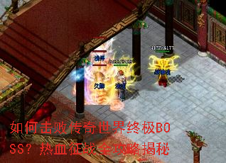 ��λ��ܴ��������ռ�BOSS����Ѫ��սȫ���Խ���