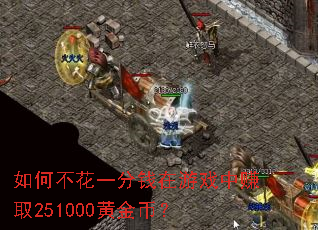��β���һ��Ǯ����Ϸ��׬ȡ251000�ƽ�ң�