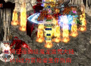 �������88��ħ�����Ĵ�½��616ս��ð��������ָ��