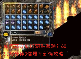 ��θ�Чˢȡ�������ˣ�60ֻ30����3�������¹ֹ���